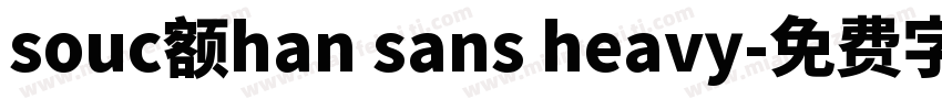 souc额han sans heavy字体转换